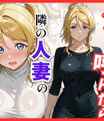 【ラブ○イブ】デリヘル呼んだら隣の人妻、絵里さんが来た｜d_822025