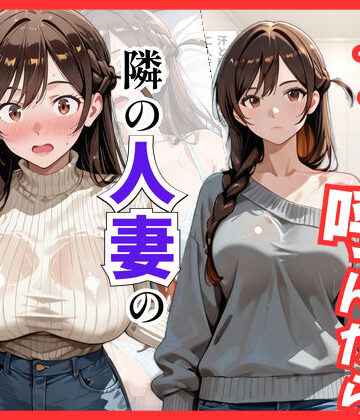【彼女○お借り】デリヘル呼んだら隣の人妻、千鶴さんが来た｜d_822033