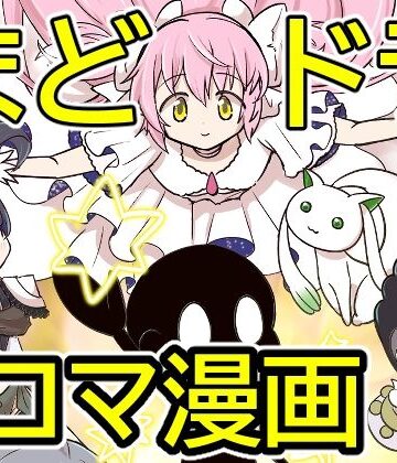 おめでとうまどドラ1stAnniversary4コマまんが｜d_822044