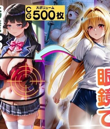 透けて見える眼鏡で先輩とSEXした話。｜d_822067