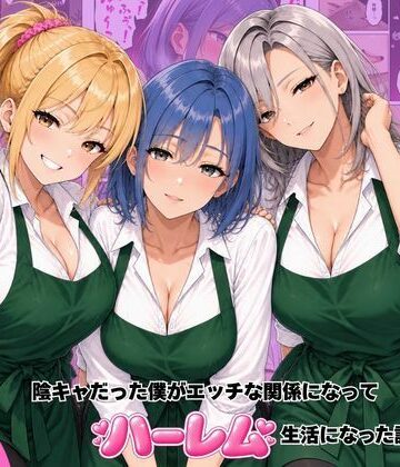 バ先のギャル達と陰キャだった僕がエッチな関係になってハーレム生活になった話｜d_822070