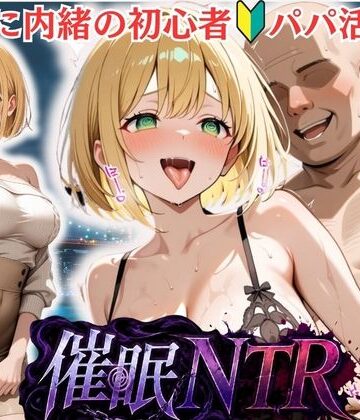 彼氏に内緒の初心者パパ活女子は催●NTRでおじさんのチンポの虜になりました 3人目みゆ｜d_822091