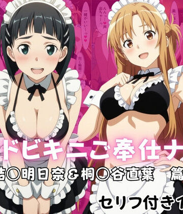 メイドビキニご奉仕ナイト 結○明日奈＆桐○谷直葉 篇｜d_822104