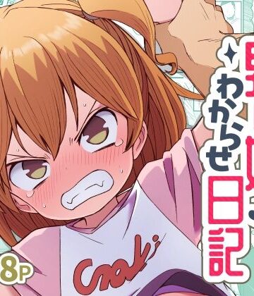 ナマイキ男の娘わからせ日記｜d_822111
