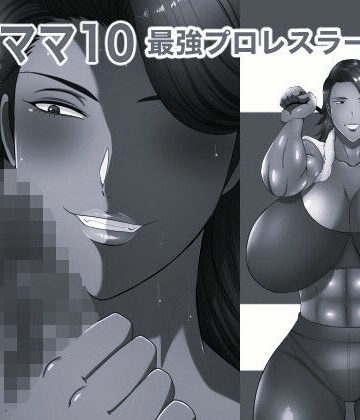 おれママ10モノクロ版｜d_822166