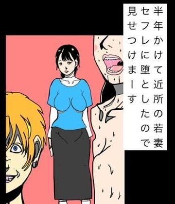 半年かけて近所の若妻セフレに堕としたので見せつけまーす｜d_822175