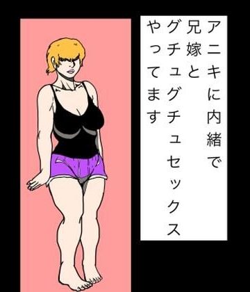 アニキに内緒で兄嫁とグチュグチュセックスやってます｜d_822215