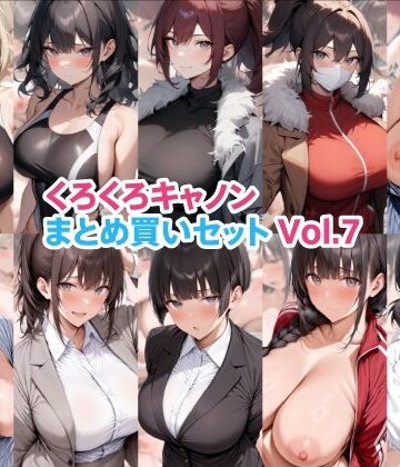 くろくろキャノンまとめ買いセット Vol.7｜d_822231