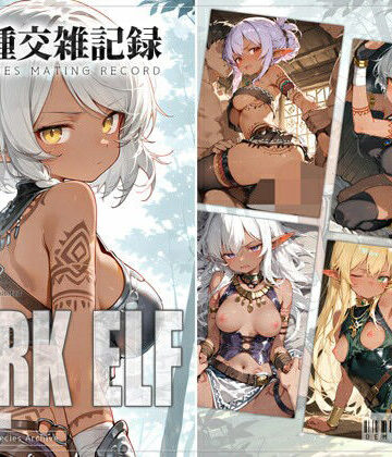 亜人種交雑記録 ダークエルフ｜d_822254
