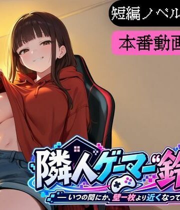 隣人ゲーマー鈴音-いつの間にか、壁一枚より近くなっていた-｜d_822258