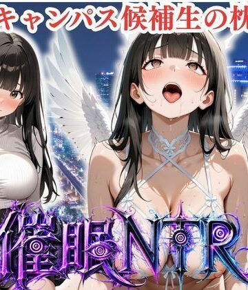 B1 枕営業しているミスキャンパス候補生は催●NTRで大人の厳しさを学んでいます 7人目まあや｜d_822259