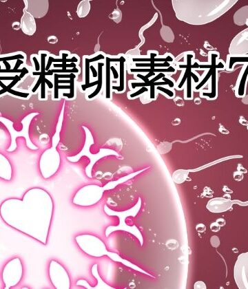 受精卵素材7｜d_822273