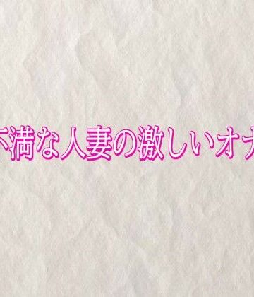欲求不満な人妻の激しいオナニー｜d_822300
