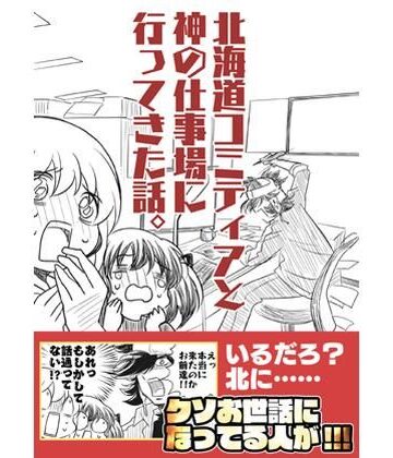 北海道コミティアと神の仕事場｜d_822337