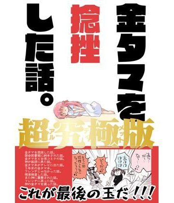 金タマを捻挫した話。アルティメット｜d_822341