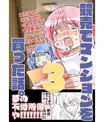 競売でマンションを買った話。3｜d_822346