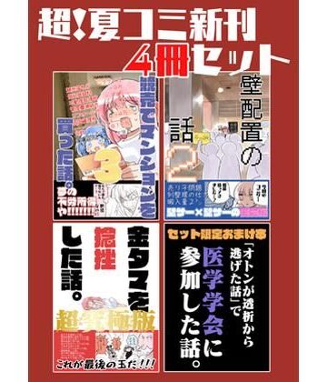夏コミ新刊4冊セット｜d_822350