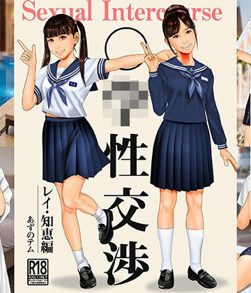 ○○性交渉 レイ・知恵編｜d_822353