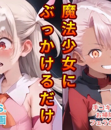 魔法少女にぶっかけるだけ｜d_822362