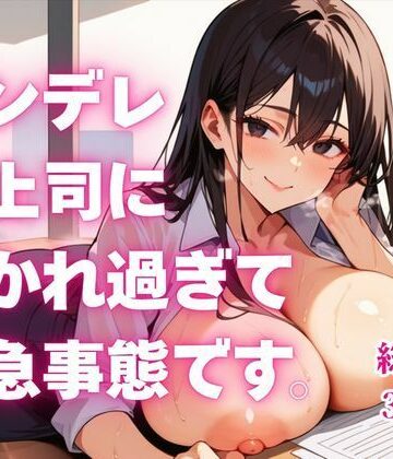 ヤンデレ女上司に好かれ過ぎて緊急事態です。｜d_822370