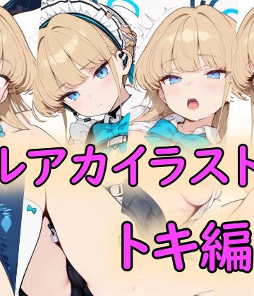 ブルアカイラスト集トキ編｜d_822400