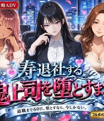 寿退社する鬼上司を堕とすまで｜d_822439