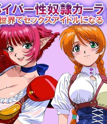オナサポ！:バイパー性奴●カーラ異世界でセックスアイドルになるII -イオタ参入-｜d_822459