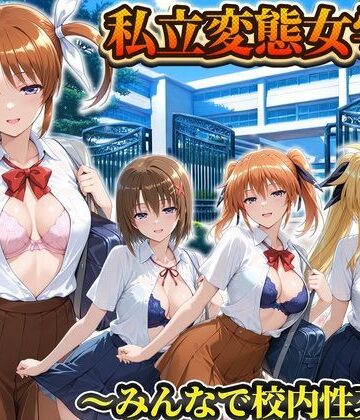 私立変態女学院〜みんなで校内性交編〜なのは・フェイト・ティアナランスター・八神はやて｜d_822479
