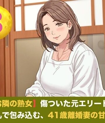 続・【お隣の熟女】傷ついた元エリートを母性と巨乳で包み込む、41歳離婚妻の甘い誘惑 第三話 青空の下の秘密と熟肉の疼き 〜木漏れ日の裏庭で愛液を散らす、野外濃厚種付け〜｜d_822482