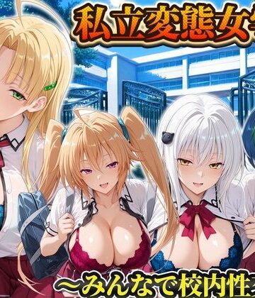 私立変態女学院〜みんなで校内性交編〜小猫・アーシア・イリナ・ゼノヴィア｜d_822485