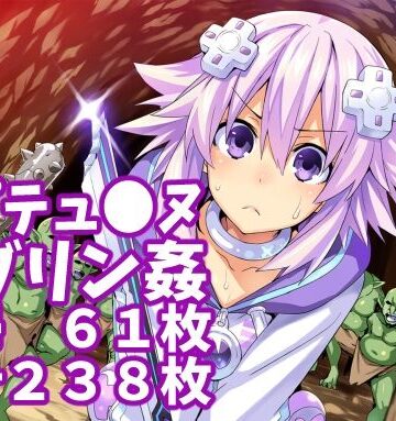 【ネプテュ◯ヌ】ゴブリン姦（合計238枚）｜d_822523