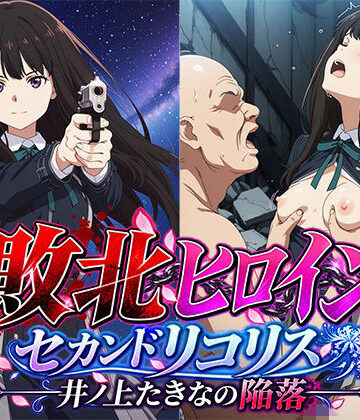 敗北ヒロイン〜セカンドリコリス たきなの敗北〜｜d_822527