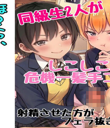 同級生2人にシコシコ手コキ危機一髪された話（罰ゲームはフェラ）｜d_822583