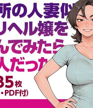 近所の人妻似のデリヘル嬢を呼んでみたら本人だった（本編画像135枚・動画5本・PDF）｜d_822585