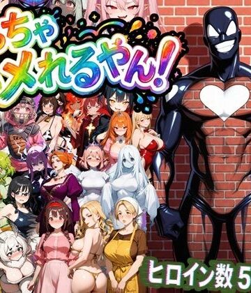 めっちゃハメれるやん！｜d_822588