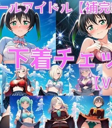 スクールアイドル下着チェックV4.5【各グループ補完編】｜d_822591