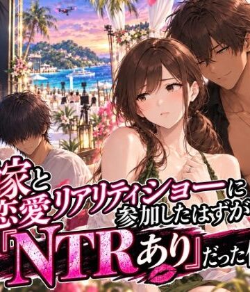 嫁と恋愛リアリティショーに参加したはずがNTRありだった件｜d_822602