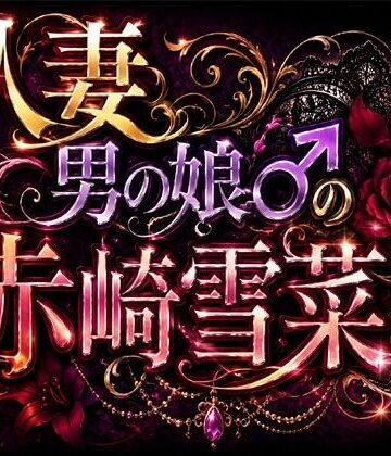 人妻男の娘♂の赤崎雪菜さん｜d_822619