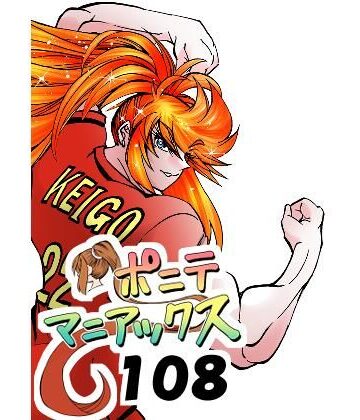 ［隔週刊］ポニテマニアックス 第108話 「さすマサ」 〜47歳エロビデオ屋店員が深夜バイト中に拾った痴女が最強宇宙人でしたーン〜｜d_822630