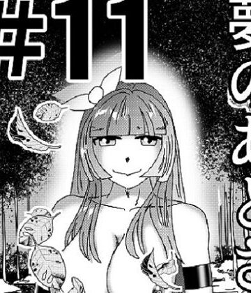 【第11話】TS少女の猫耳ライフ 〜チート装備を得て最強になったのはいいけどよ……なんで女の体になってんだ！？ しかもその装備も何か変だしよお！ こうなりゃヤケだ！ 無双しまくってこの世界を満喫してやるぜ！〜｜d_822632