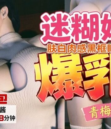 4LanguagesPacks【CV/字幕四？言包】？白肉感、戴?框眼？的迷糊爆乳青梅竹？｜d_822633