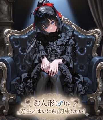 お人形（♂）は先生と「まいにち」約束したい｜d_822635