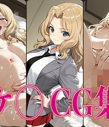 ガ◯パン ケ◯ エロCG集｜d_822659