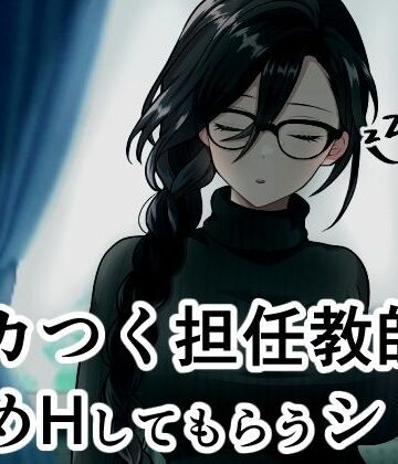 ムカつく担任教師に慰めHしてもらうシミュ｜d_822664