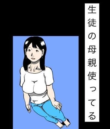 生徒の母親使ってる｜d_822694