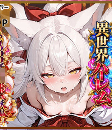 チートスキルで異世界ハーレム！11〜1000年〇リBBA妖狐ホロ酔い戯れ〜｜d_822704