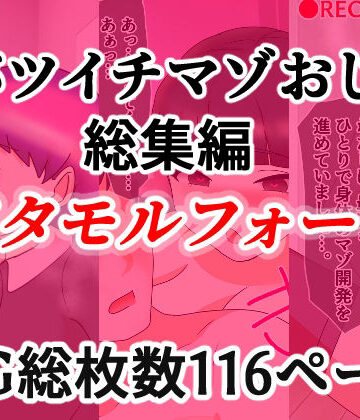 バツイチマゾおじ総集編 メタモルフォーゼ｜d_822709