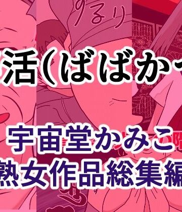婆活（ばばかつ）｜d_822783