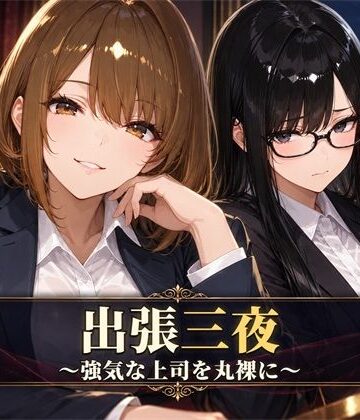 出張三夜 〜強気な上司を丸裸に〜｜d_822796