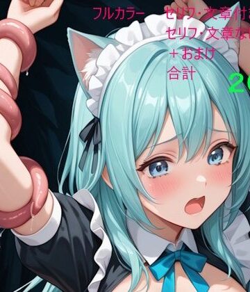 青髪猫耳メイドは触手の巣で快楽に堕ちる｜d_822803